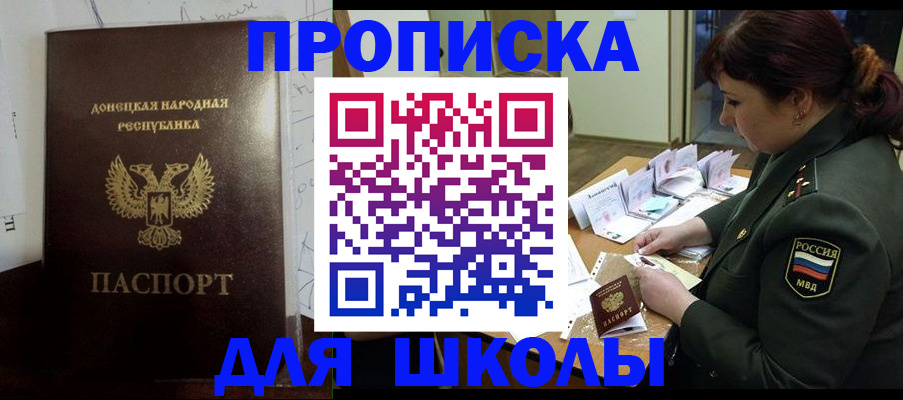 временная регистрация для школы в Котельниково